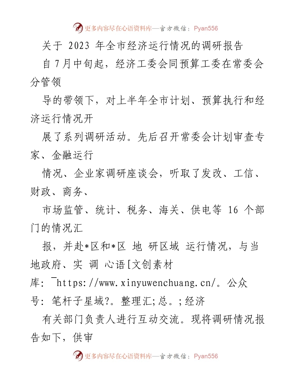 [调研报告] 经济运行情况 - 2023年全市经济运行情况调研报告_1.docx_第1页