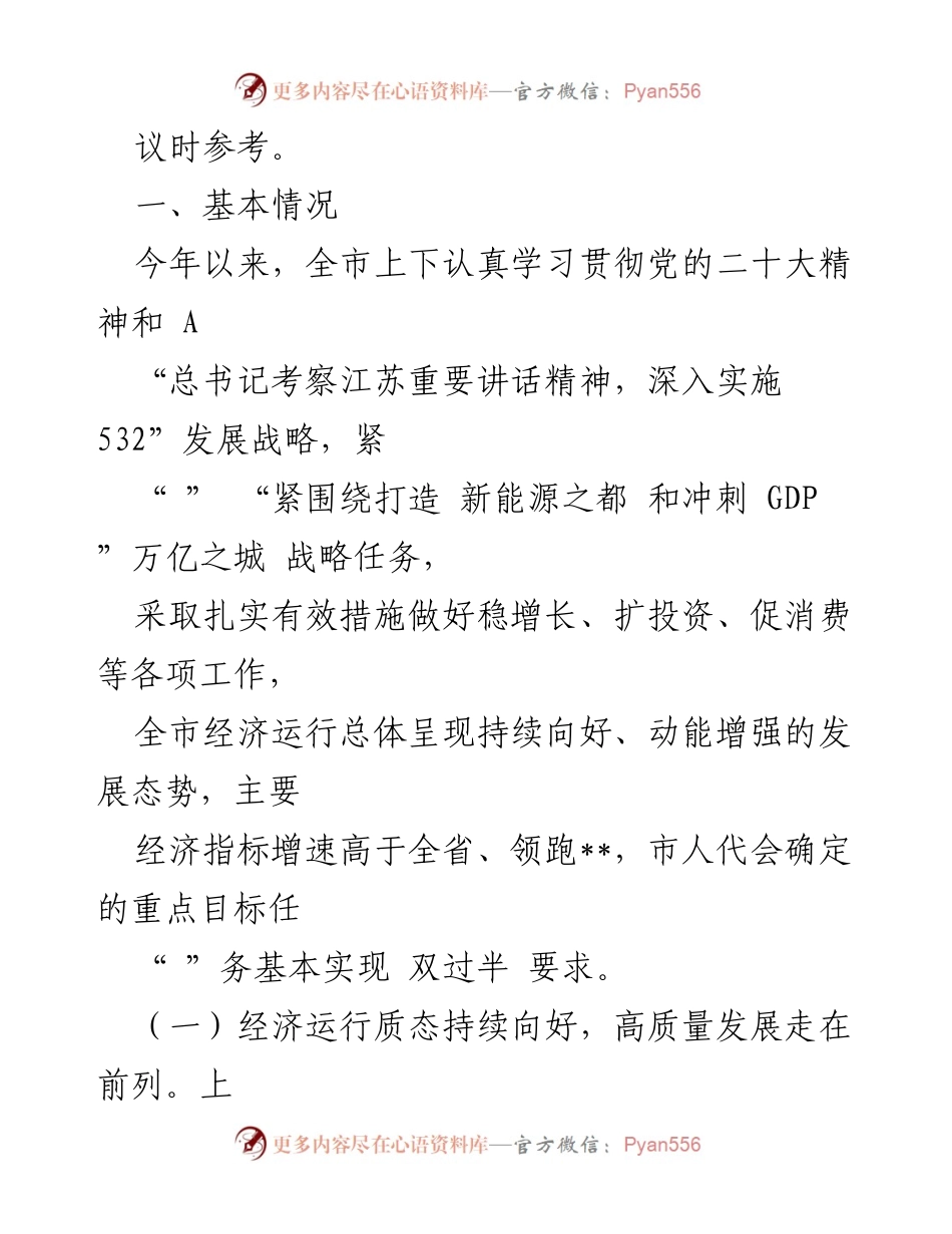 [调研报告] 经济运行情况 - 2023年全市经济运行情况调研报告_1.docx_第2页
