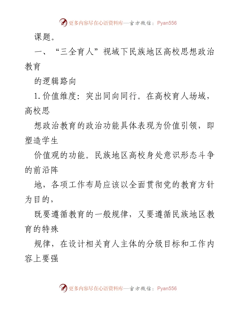[调研报告] 教育领域 - 民族地区高校思想政治教育的新模式探索.docx_第2页