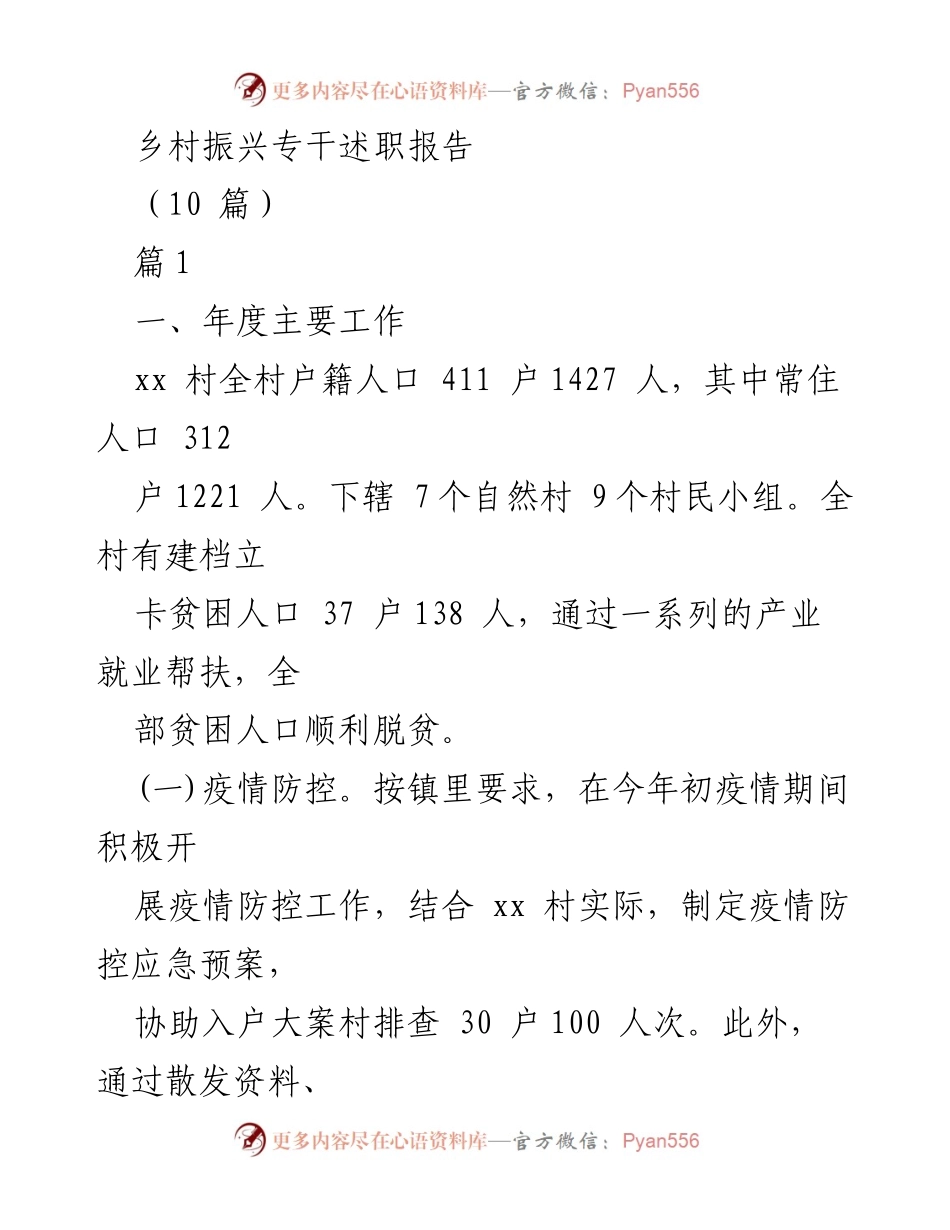 [述职报告] 乡村振兴工作 - 乡村振兴专干年度工作述职报告.docx_第1页