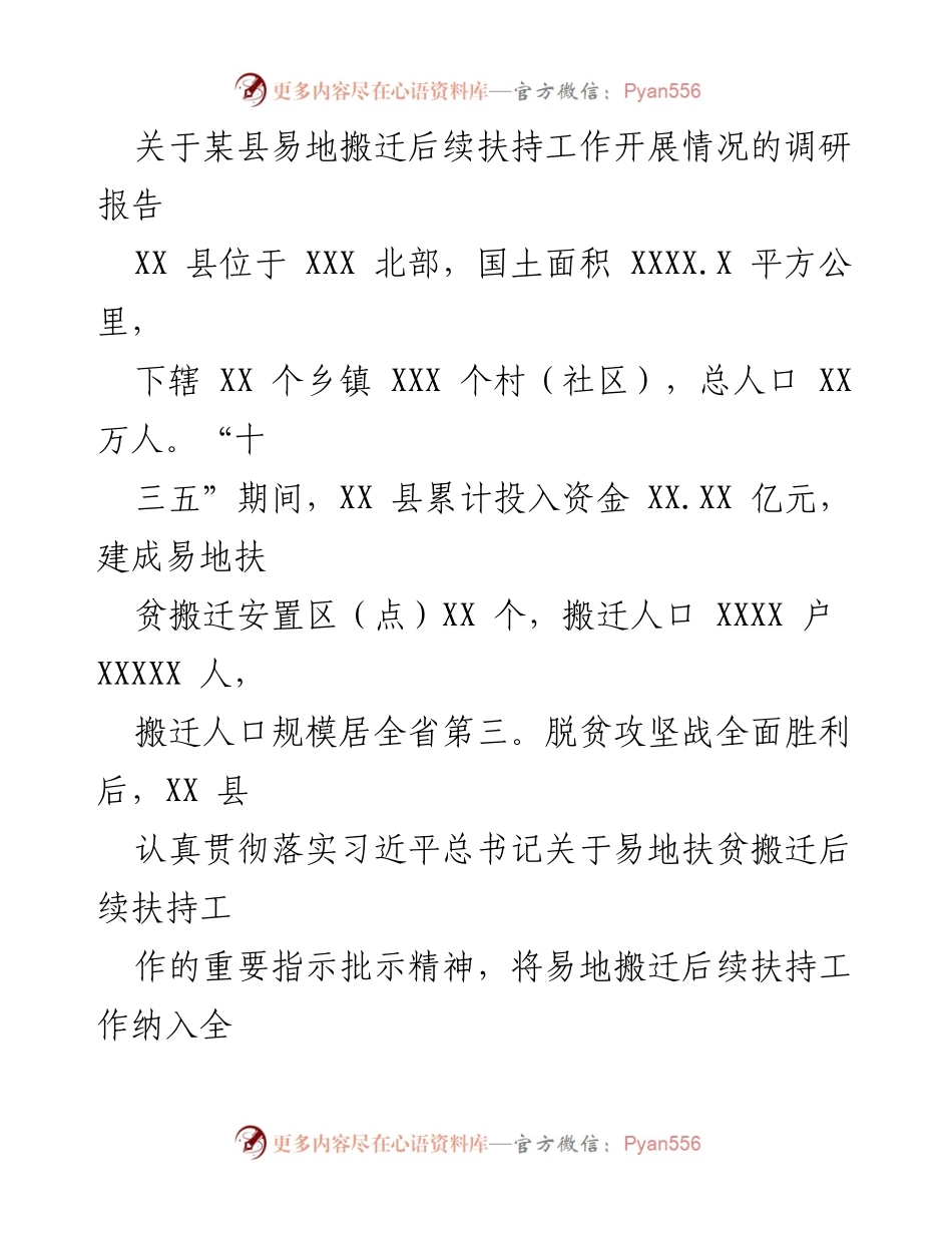 [调研报告] 某县易地搬迁后续扶持工作 - 某县易地搬迁后续扶持工作调研报告.docx_第1页