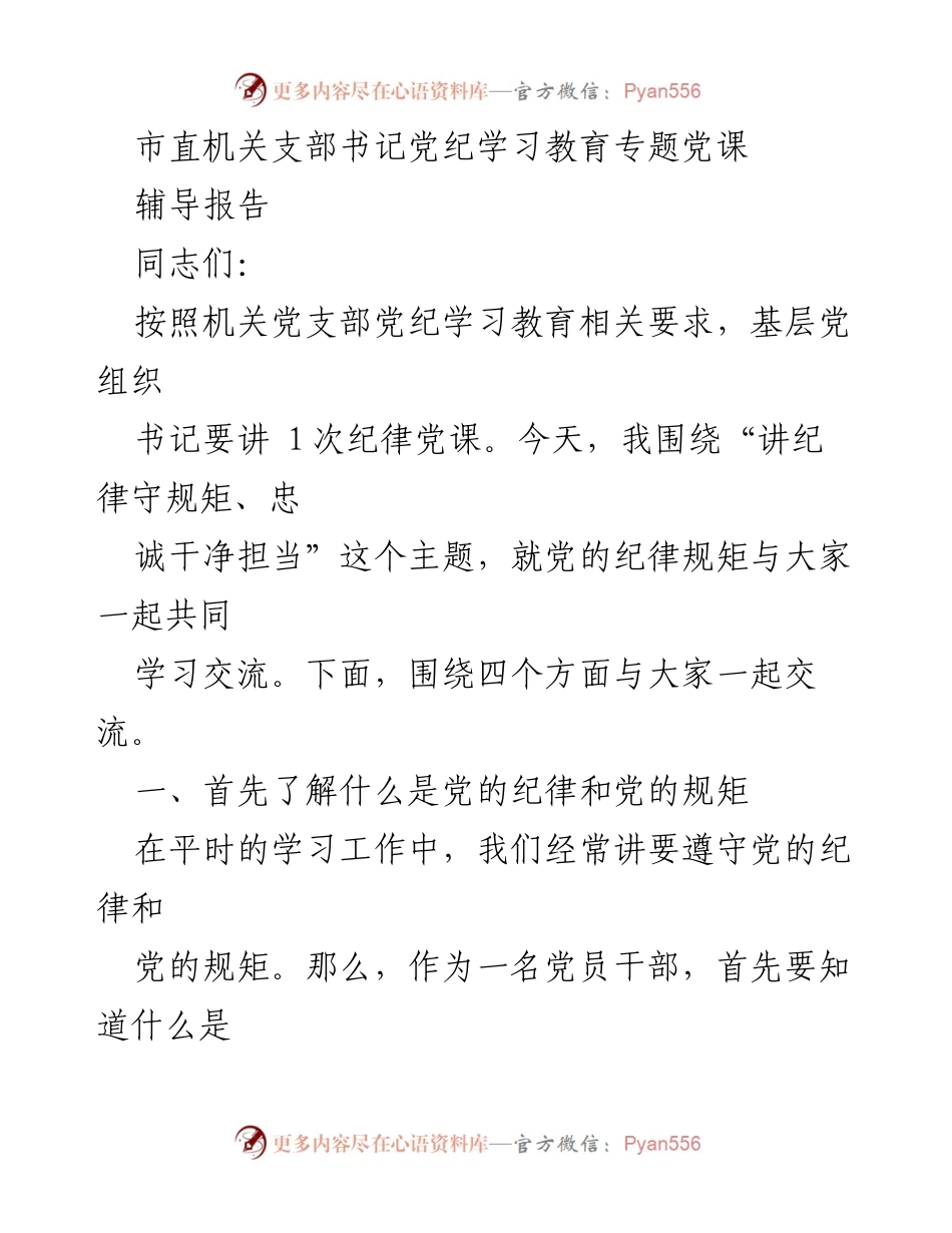 [辅导报告] 党纪学习教育 - 讲纪律守规矩，忠诚干净担当.docx_第1页