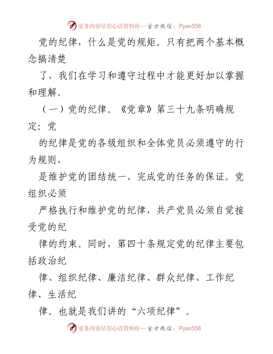 [辅导报告] 党纪学习教育 - 讲纪律守规矩，忠诚干净担当.docx_第2页