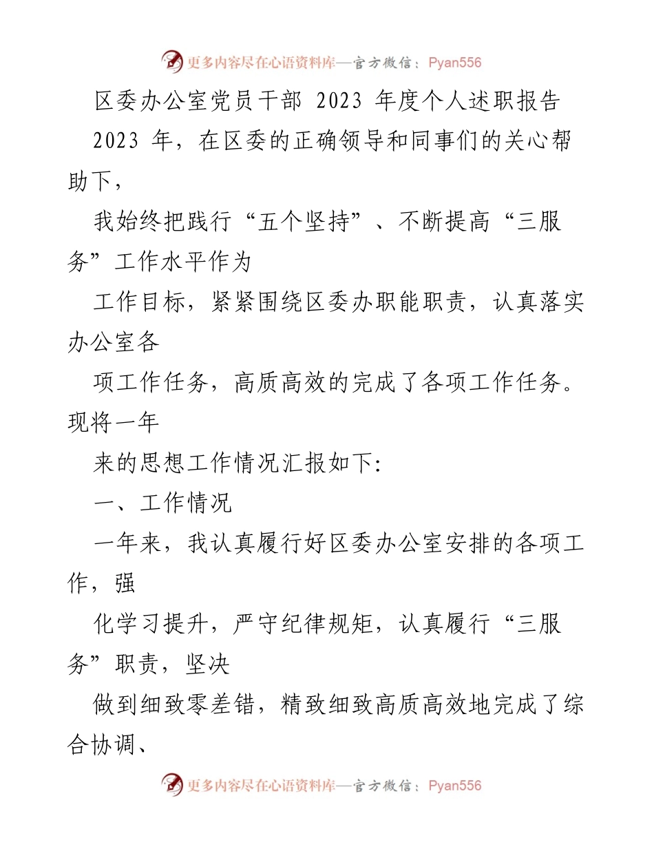 [述职报告] 区委办公室 - 2023年度党员干部个人述职总结.docx_第1页