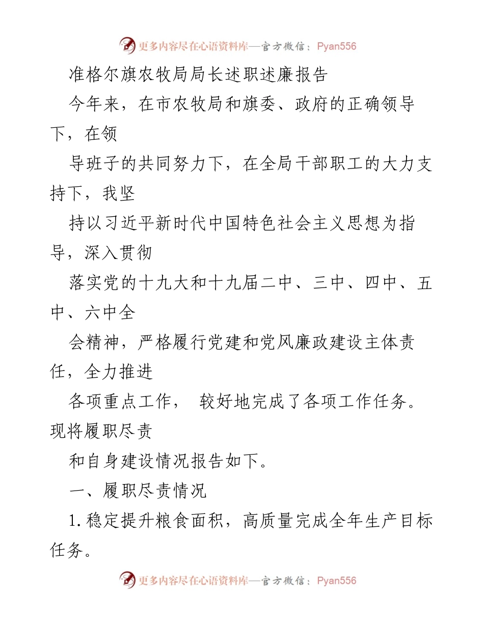[述职报告] 农牧局年度述职 - 准格尔旗农牧局局长2022年度述职述廉报告.docx_第1页