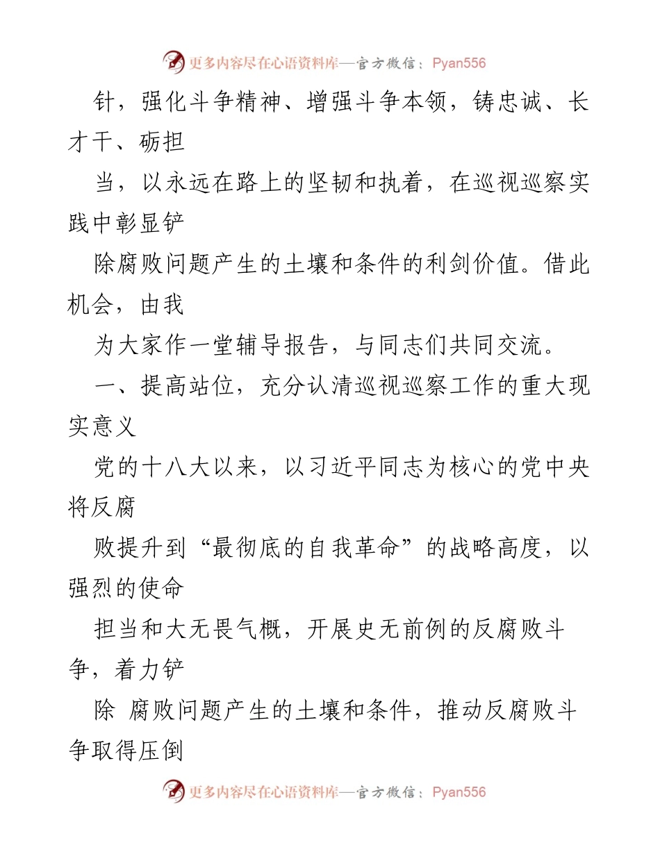 [辅导报告] 市委巡察干部培训会 - 深刻认识反腐败斗争的重大现实意义.docx_第2页