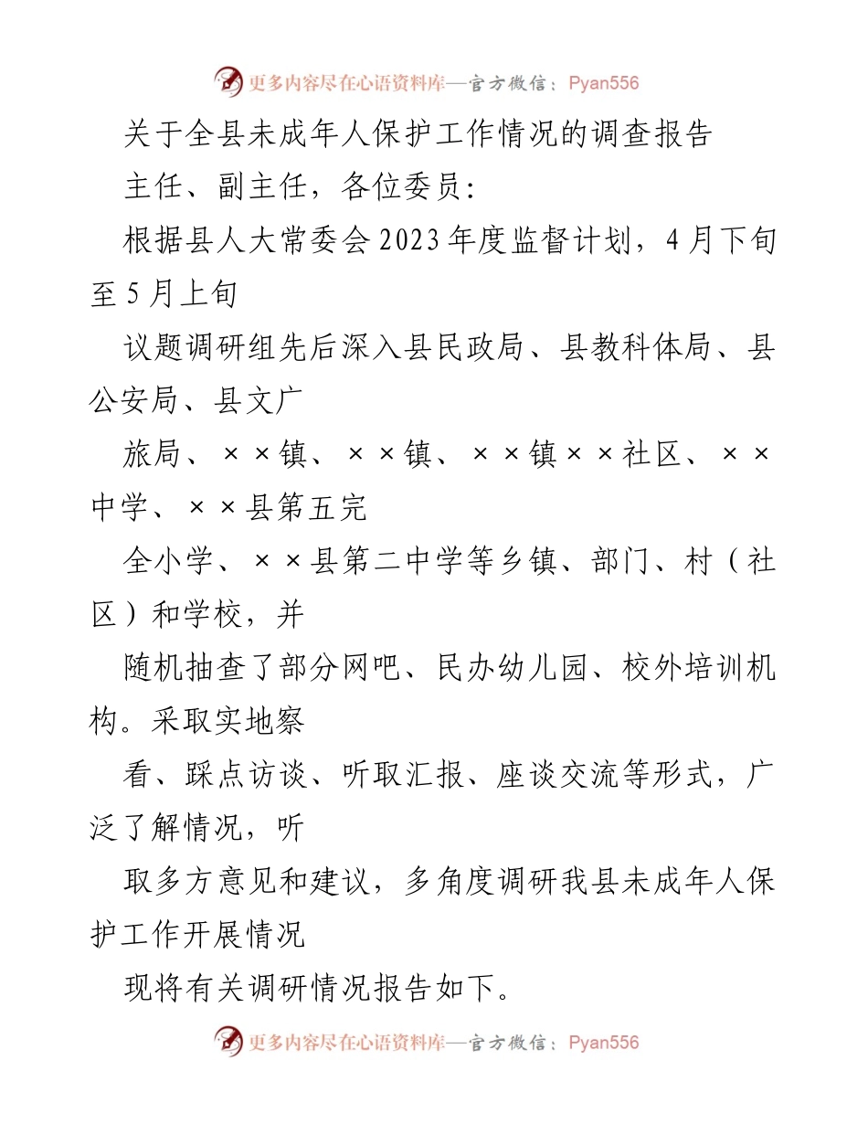 [调研报告] 未成年人保护工作 - 全县未成年人保护工作调研情况报告.docx_第1页