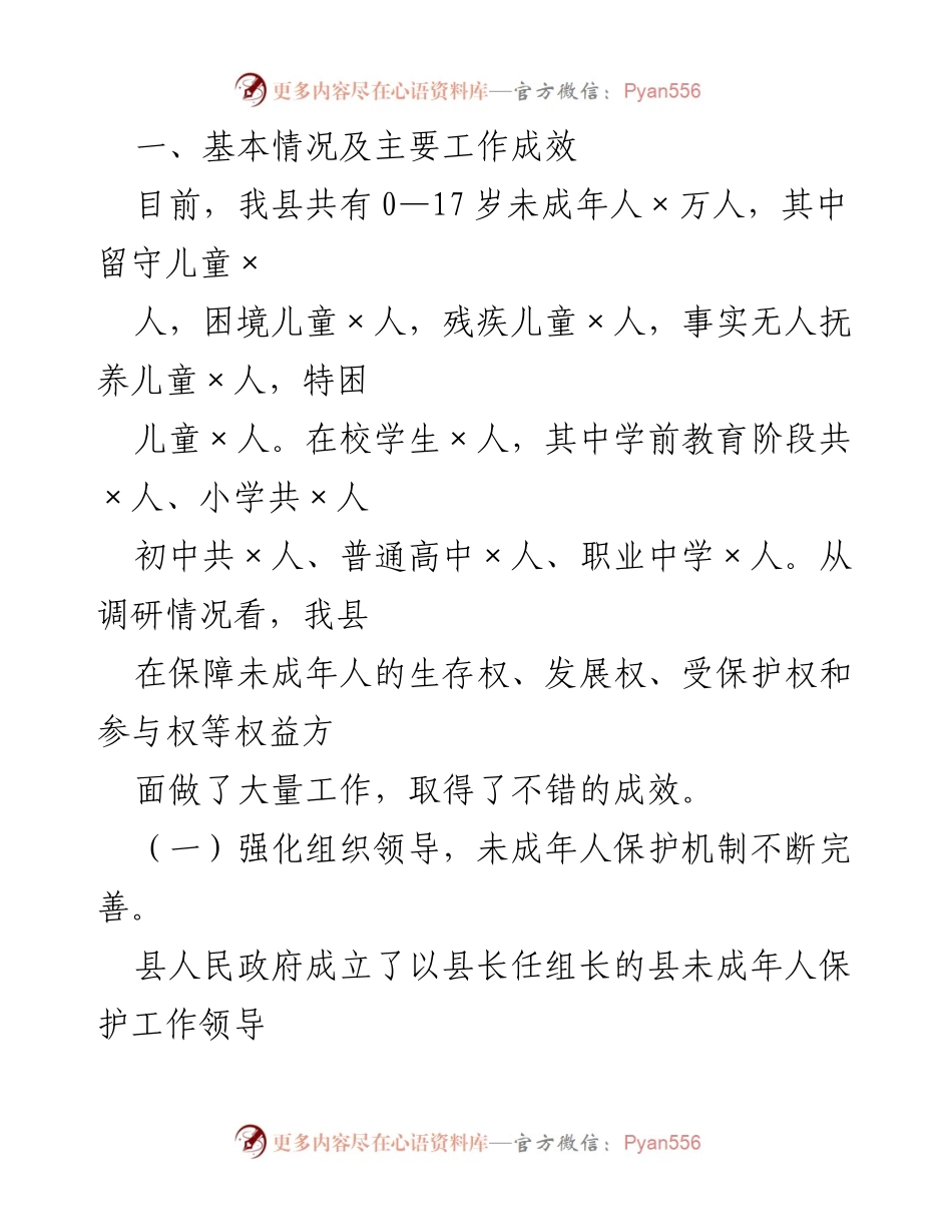 [调研报告] 未成年人保护工作 - 全县未成年人保护工作调研情况报告.docx_第2页
