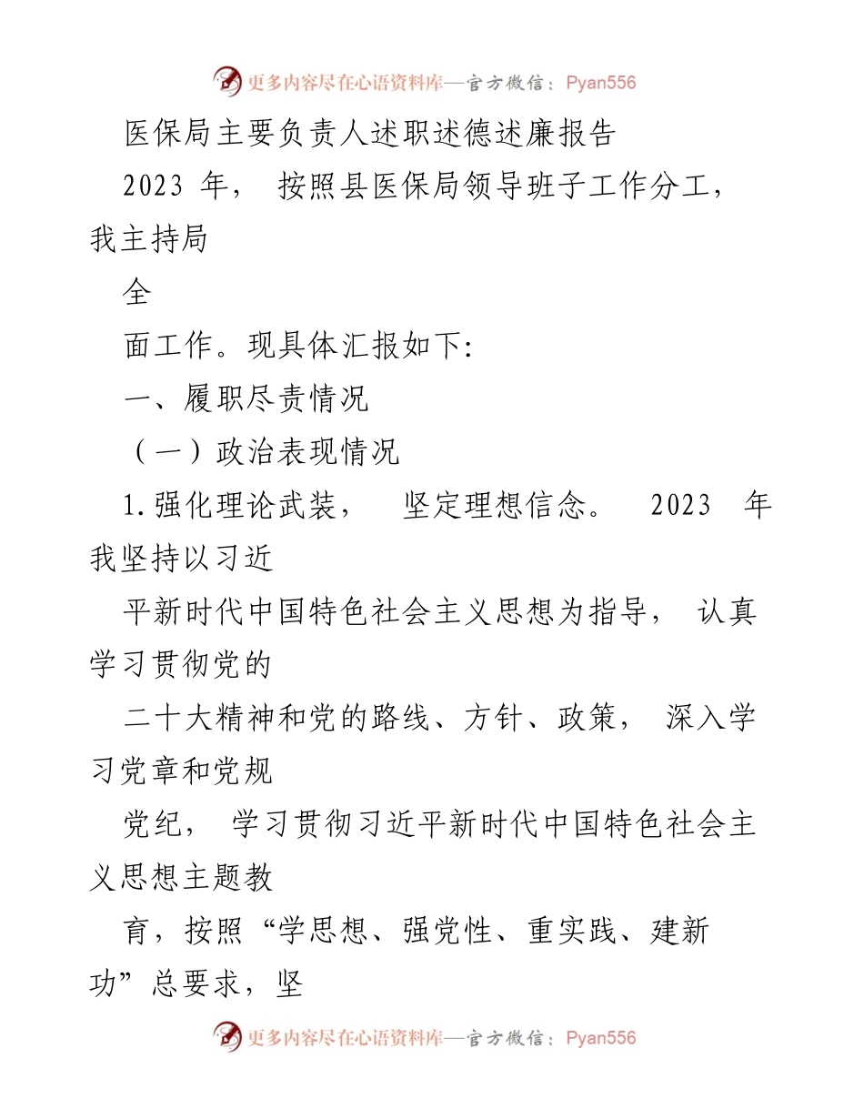 [述职报告] 医保局 - 2023年医保局主要负责人履职总结与廉政报告.docx_第1页