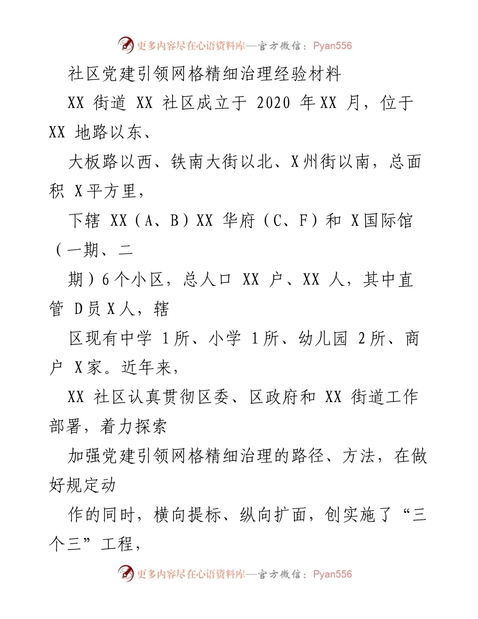 [调研报告] 社区治理 - 社区党建引领网格精细治理经验总结.docx_第1页