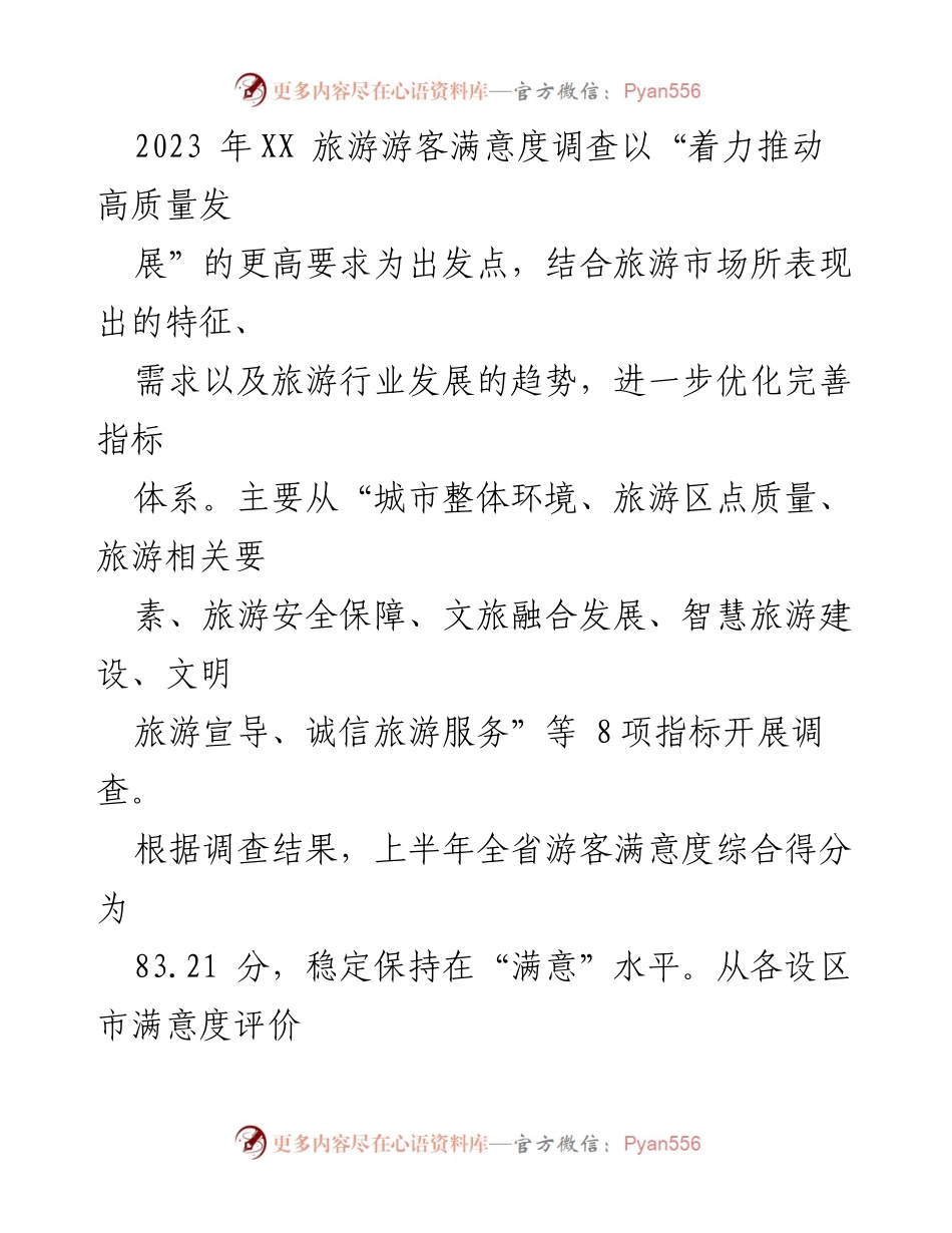 [调研报告] 旅游行业 - 2023年上半年XX旅游游客满意度调查总结.docx_第2页