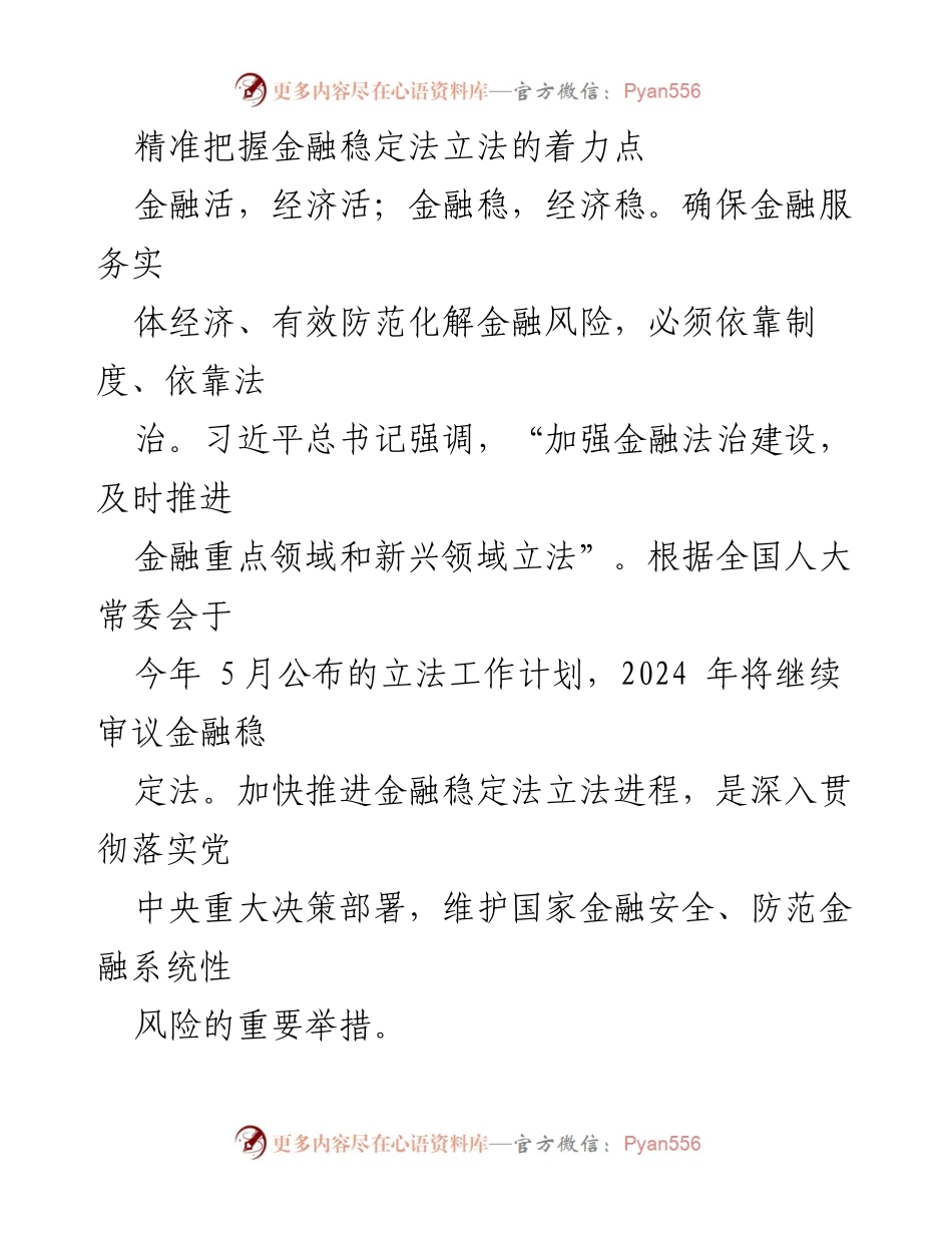[调研报告] 金融稳定法立法 - 精准把握金融稳定法立法的关键着力点.docx_第1页