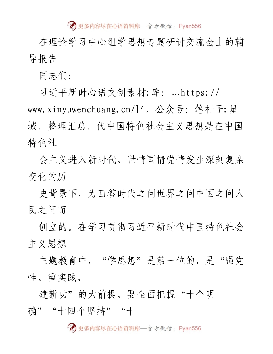 [辅导报告] 理论学习中心组学思想专题研讨交流会 - 深入学习习近平新时代中国特色社会主义思想的理论与实践.docx_第1页