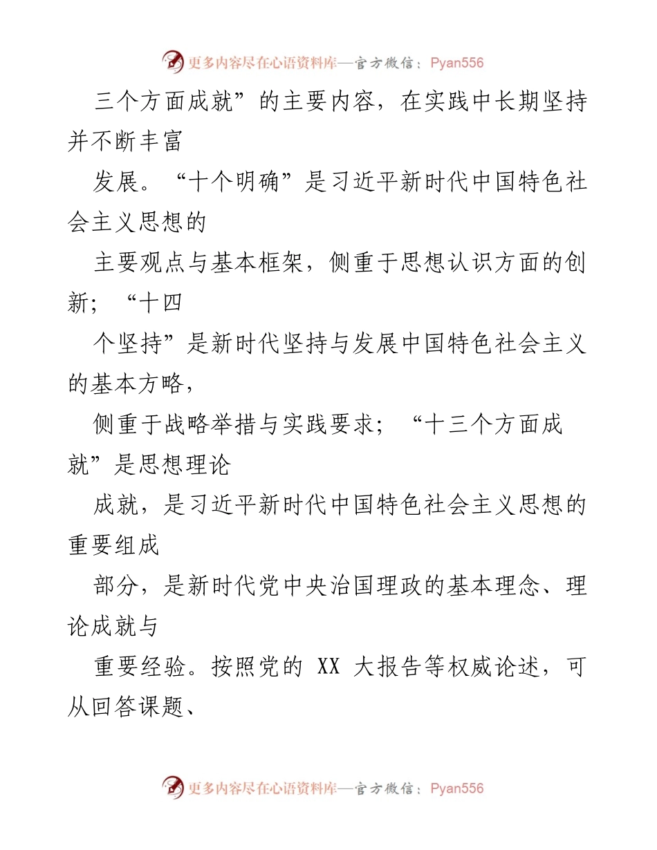 [辅导报告] 理论学习中心组学思想专题研讨交流会 - 深入学习习近平新时代中国特色社会主义思想的理论与实践.docx_第2页