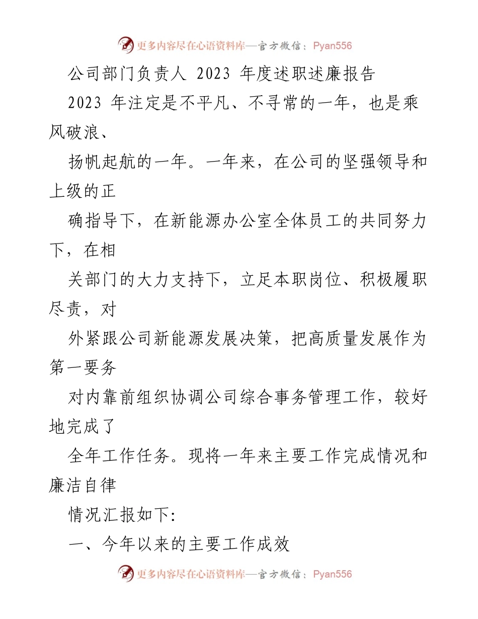 [述职报告] 公司年度总结 - 2023年度部门负责人述职述廉报告.docx_第1页