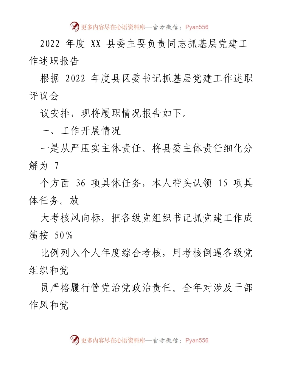 [述职报告] 县区委书记述职评议会 - 2022年度XX县委基层党建工作述职报告.docx_第1页