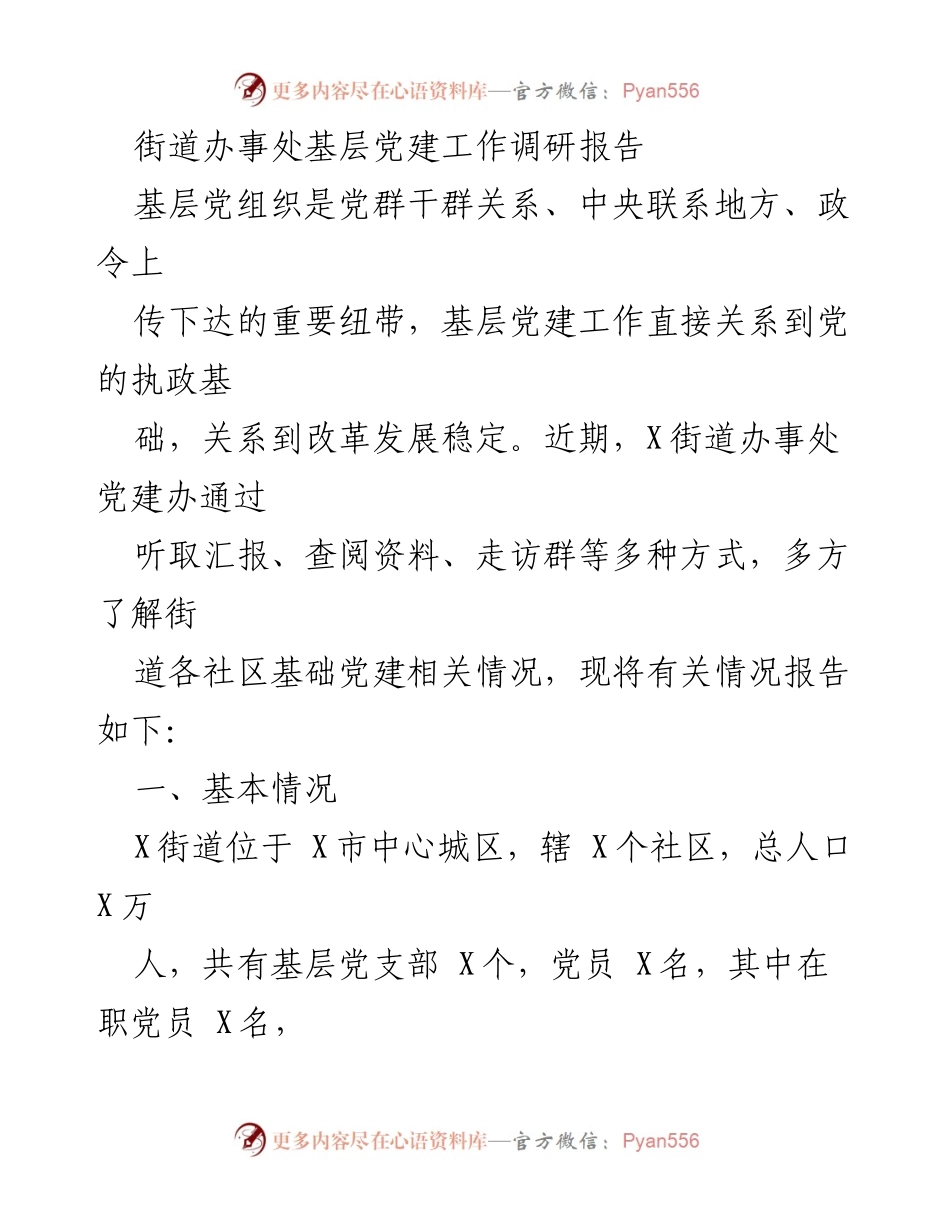 [调研报告] 街道办事处 - 基层党建工作现状与发展措施调研报告.docx_第1页