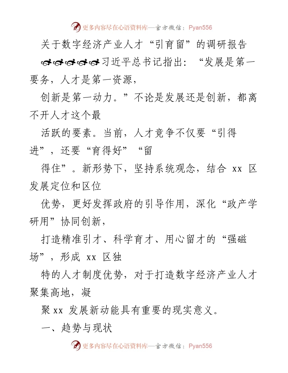 [调研报告] 数字经济人才发展 - 数字经济产业人才引育留调研报告.docx_第1页