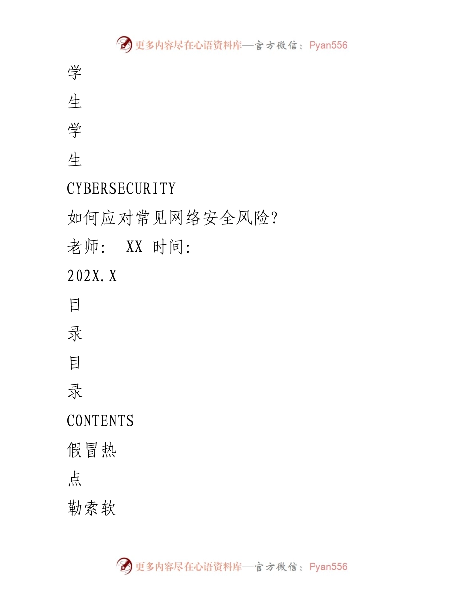 [调研报告] 网络安全教育 - 如何应对常见网络安全风险.docx_第1页