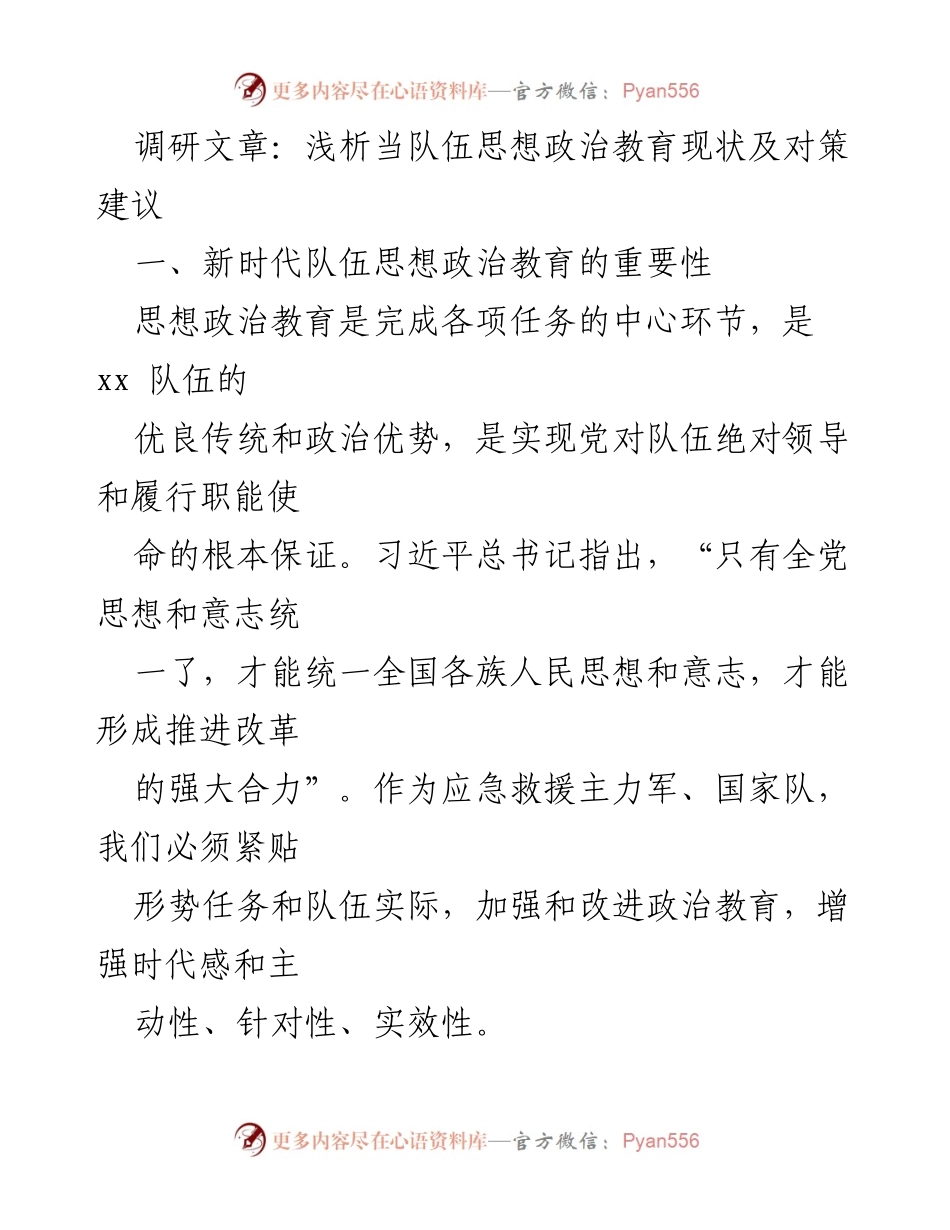 [调研报告] 思想政治教育 - 新时代队伍思想政治教育现状及改进建议.docx_第1页
