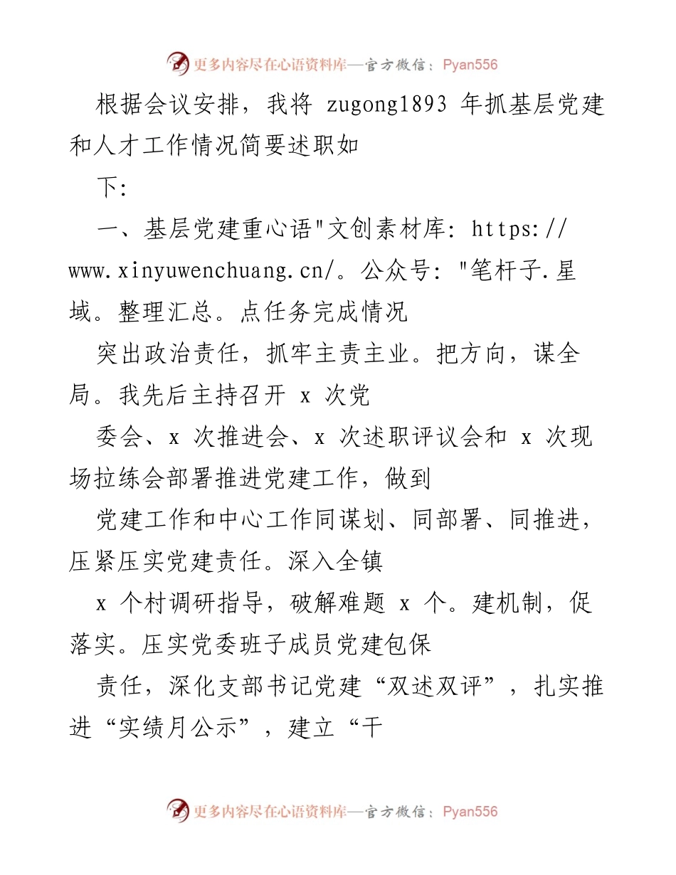 [述职报告] 党建工作会议 - 基层党建与人才工作述职报告.docx_第1页