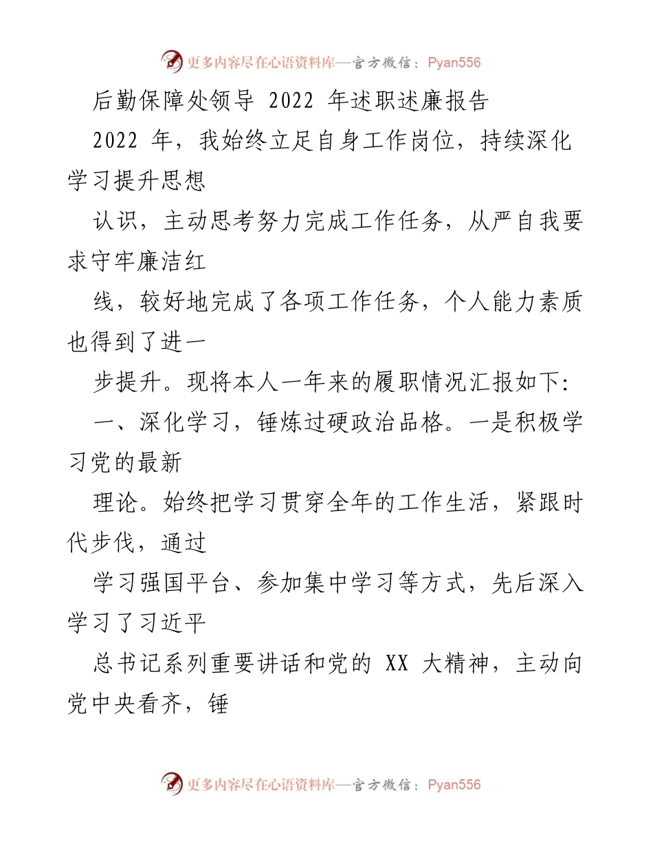 [述职报告] 后勤保障处 - 2022年述职述廉报告总结.docx_第1页