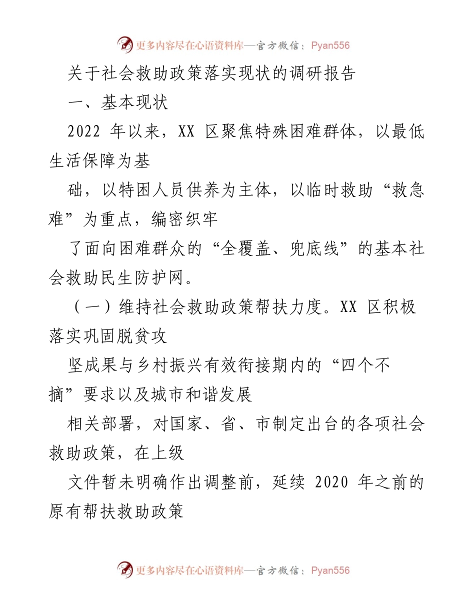 [调研报告] 社会救助政策 - XX区社会救助政策实施现状调研报告.docx_第1页