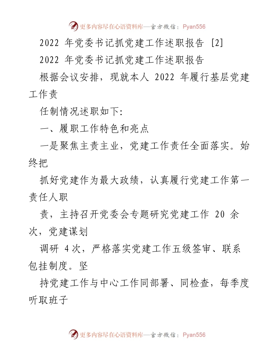 [述职报告] 党委会议 - 2022年党委书记党建工作述职总结_1.docx_第1页