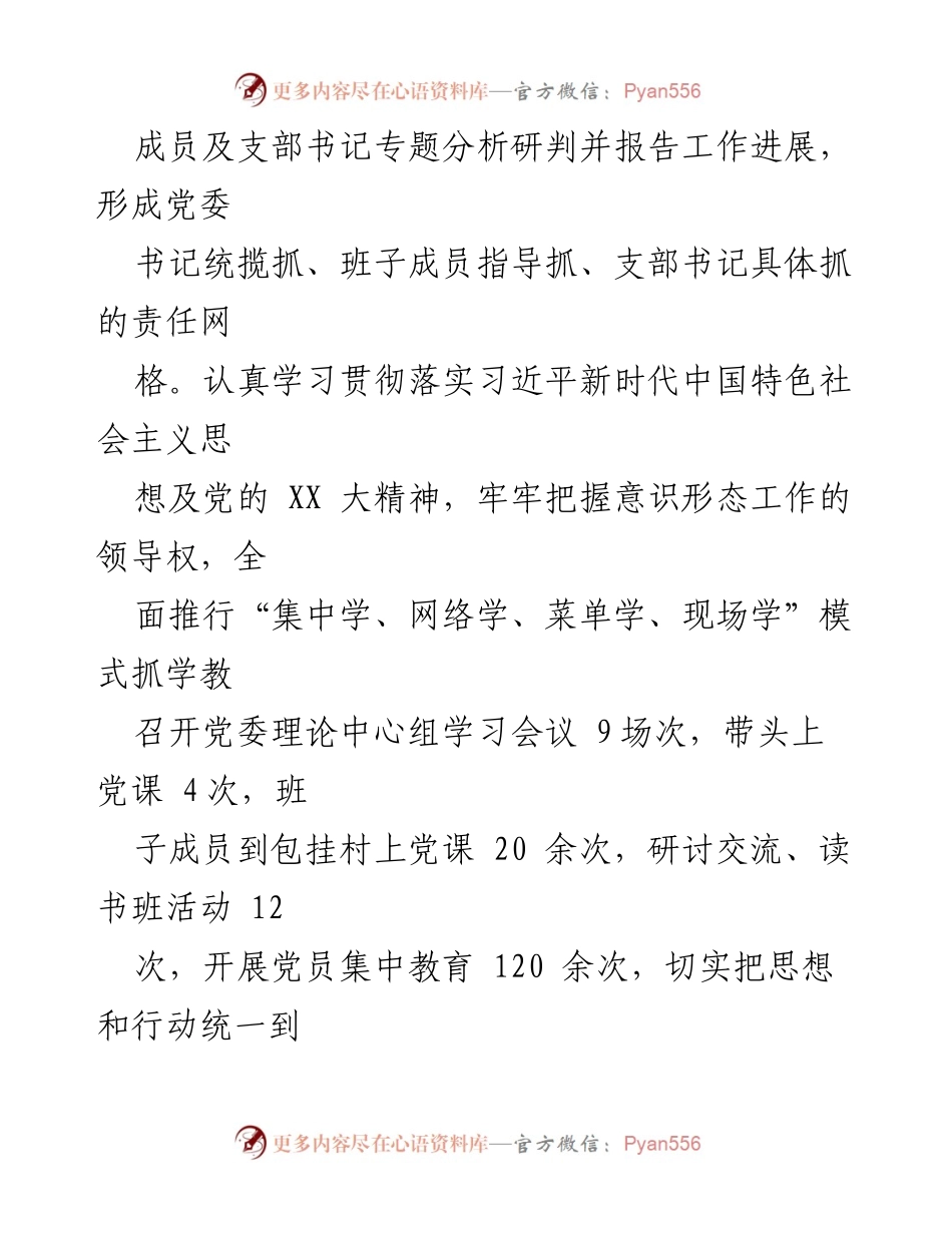 [述职报告] 党委会议 - 2022年党委书记党建工作述职总结_1.docx_第2页