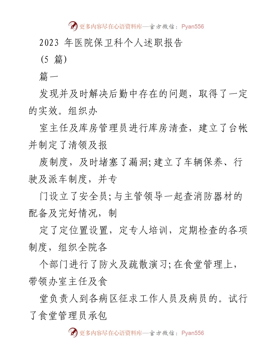 [述职报告] 医院保卫科 - 2023年个人述职报告总结与反思.docx_第1页