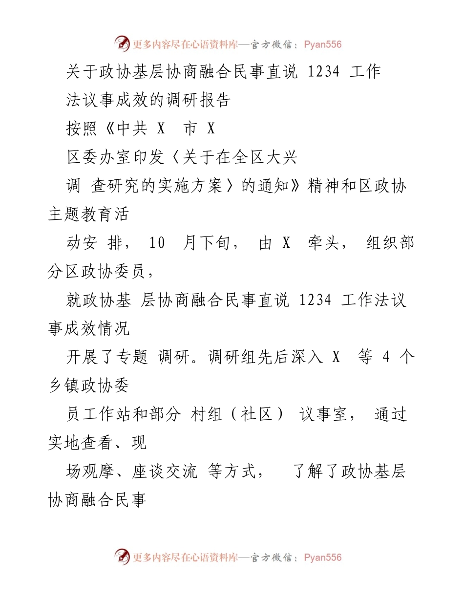 [调研报告] 政协基层协商 - 基层协商融合民事直说1234工作法成效调研报告.docx_第1页