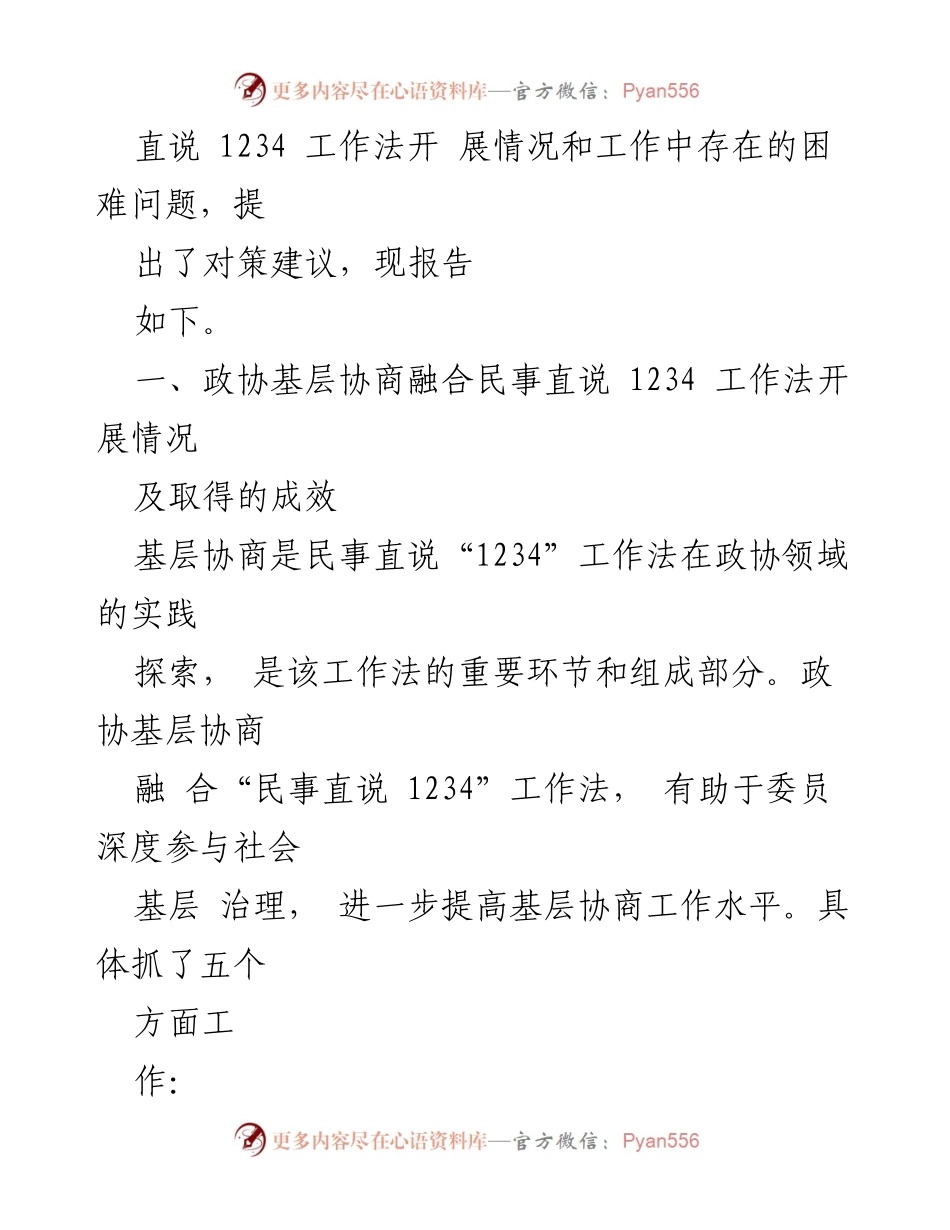 [调研报告] 政协基层协商 - 基层协商融合民事直说1234工作法成效调研报告.docx_第2页
