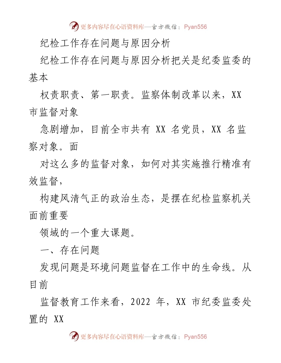 [调研报告] 纪检工作 - 纪检工作存在问题与原因分析.docx_第1页