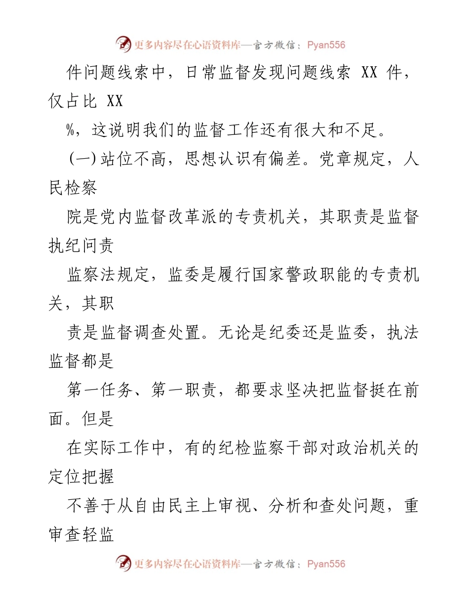 [调研报告] 纪检工作 - 纪检工作存在问题与原因分析.docx_第2页