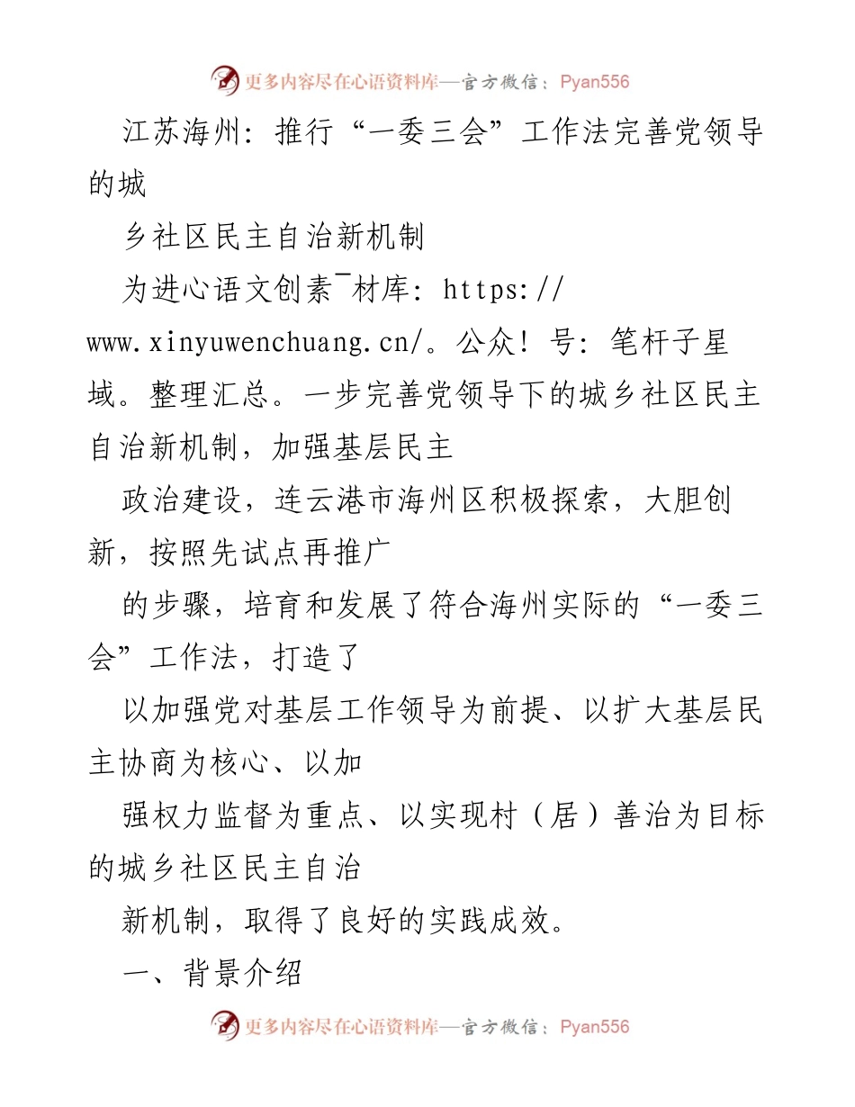 [调研报告] 社区治理 - 江苏海州推行“一委三会”工作法探索城乡社区民主自治新机制.docx_第1页