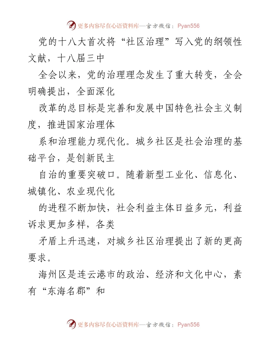 [调研报告] 社区治理 - 江苏海州推行“一委三会”工作法探索城乡社区民主自治新机制.docx_第2页