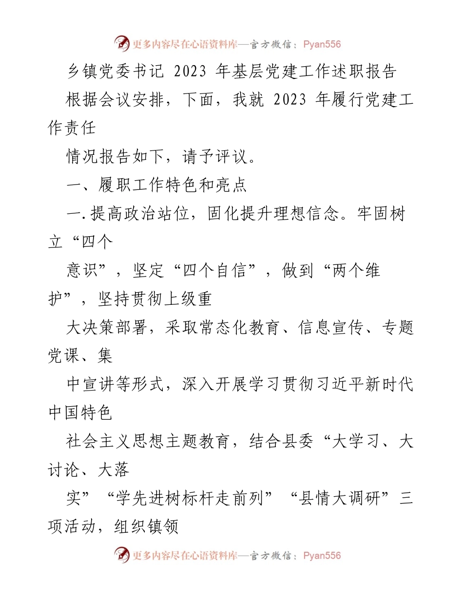 [述职报告] 乡镇党委会议 - 2023年基层党建工作述职报告.docx_第1页