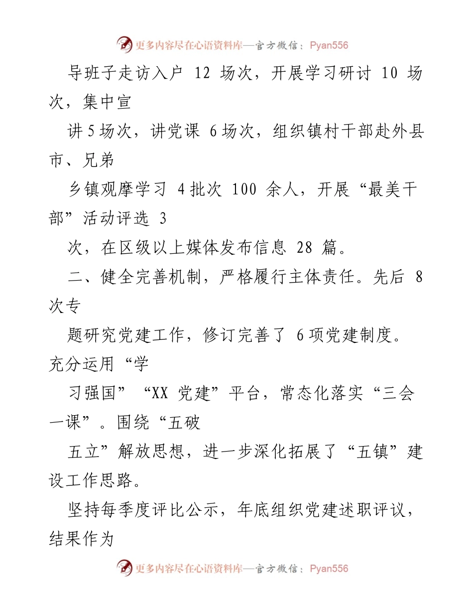 [述职报告] 乡镇党委会议 - 2023年基层党建工作述职报告.docx_第2页
