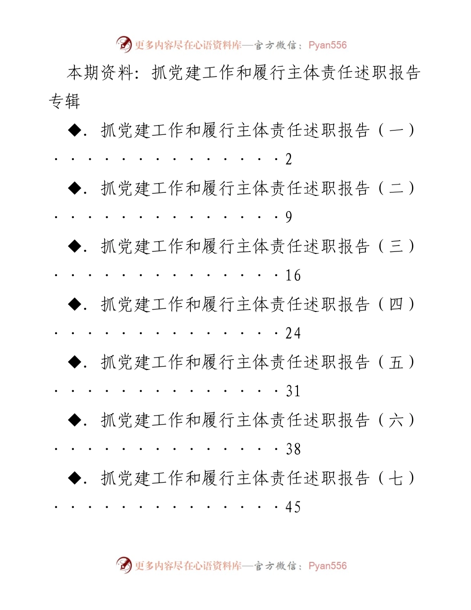[述职报告] 党建工作 - 抓党建工作与履行主体责任述职报告合集.docx_第1页