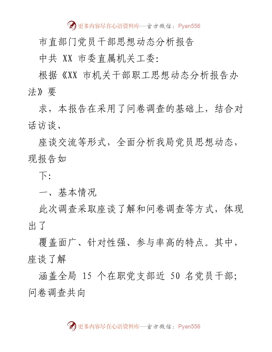 [调研报告] 市直部门 - 市直部门党员干部思想动态分析报告.docx_第1页