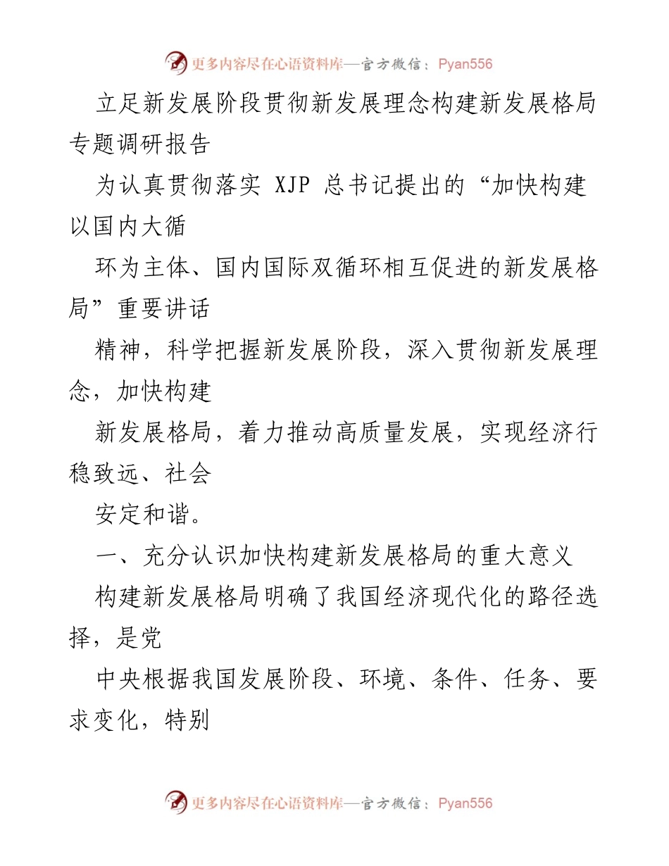 [调研报告] 新发展阶段 - 构建新发展格局的重要性与挑战分析.docx_第1页