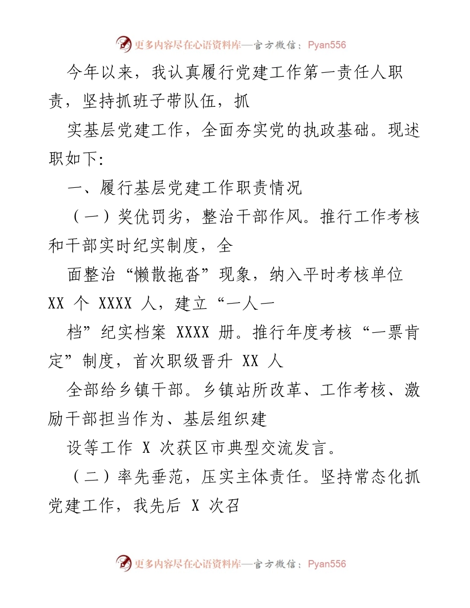 [述职报告] 党建工作会议 - 2023年度基层党建工作述职报告.docx_第1页