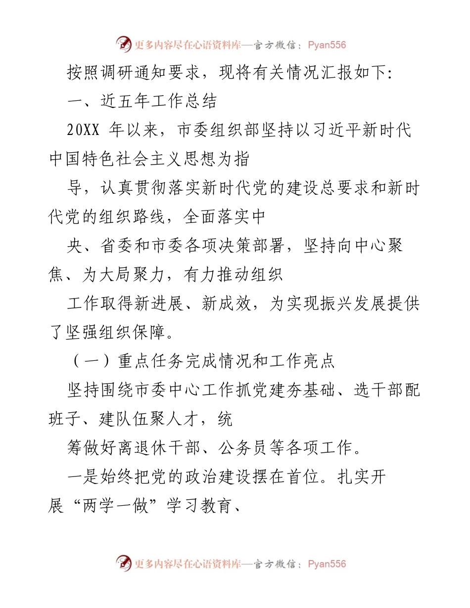 [调研报告] 组织工作总结 - 近五年市委组织部工作成效汇报.docx_第1页