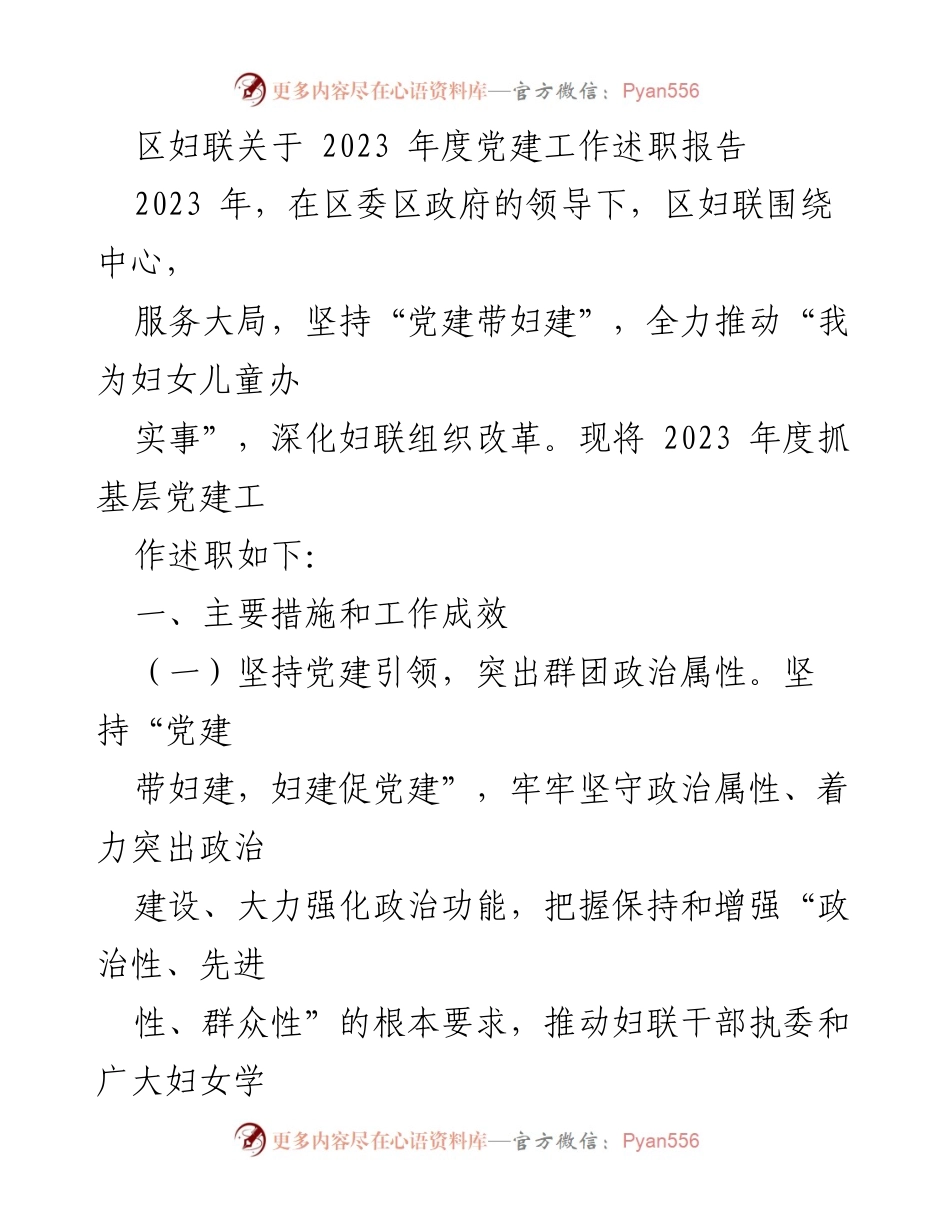 [述职报告] 区妇联 - 2023年度党建工作述职报告.docx_第1页