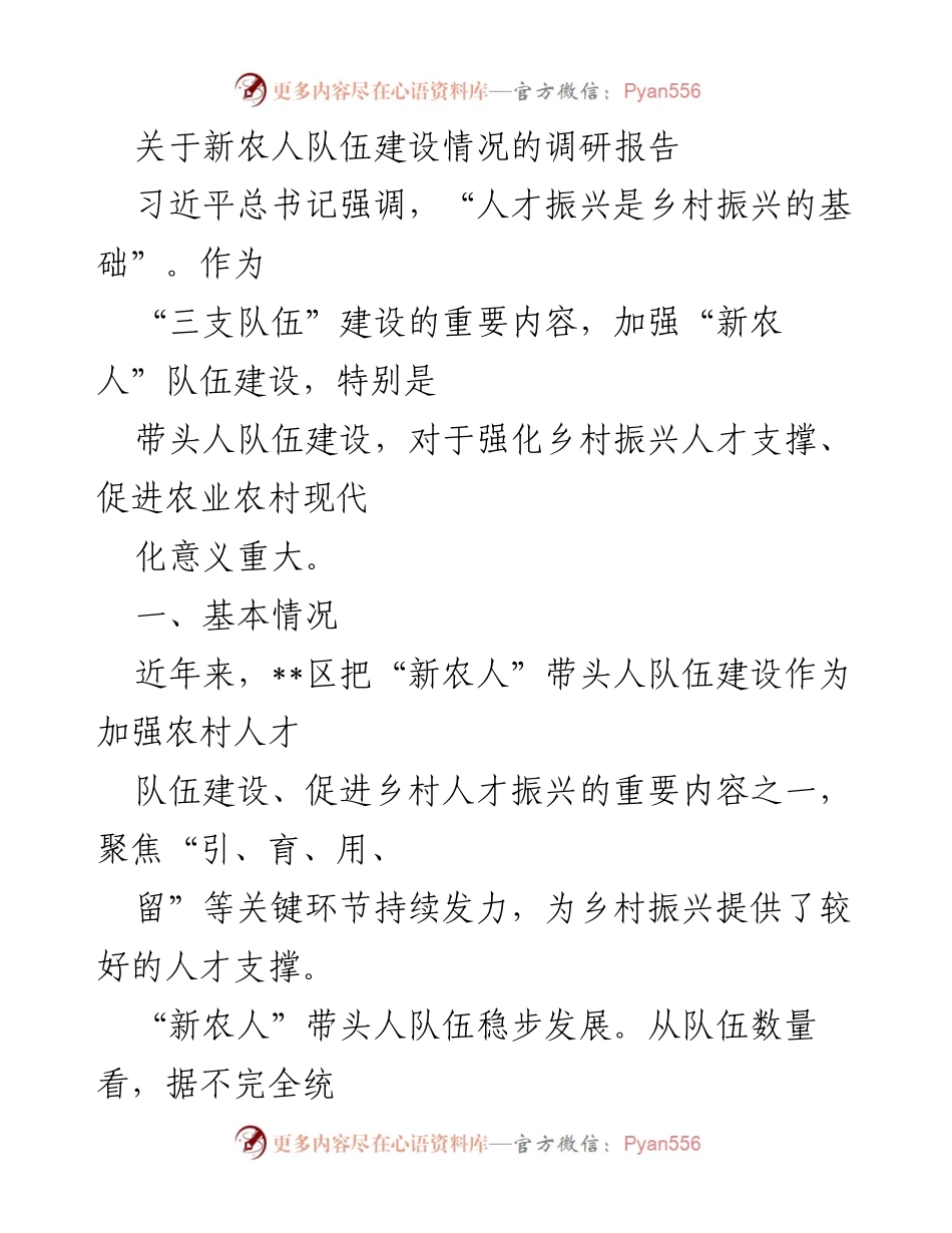 [调研报告] 新农人队伍建设 - 加强新农人队伍建设 助力乡村振兴.docx_第1页