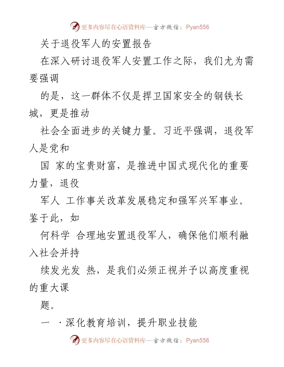 [调研报告] 退役军人安置工作 - 退役军人安置的现状与对策研究.docx_第1页