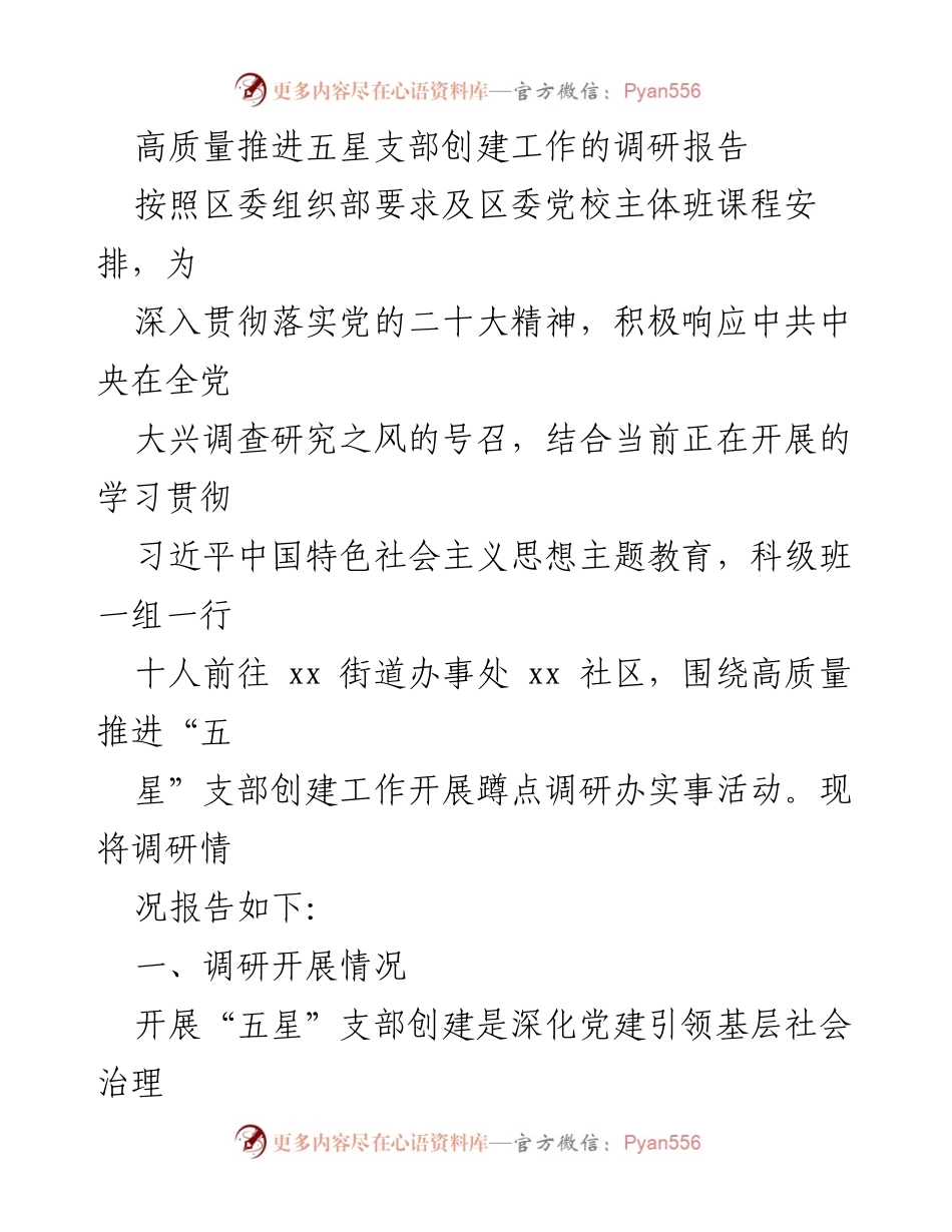 [调研报告] 社区党建 - 高质量推进五星支部创建工作的调研报告.docx_第1页