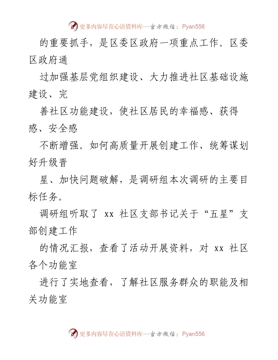 [调研报告] 社区党建 - 高质量推进五星支部创建工作的调研报告.docx_第2页