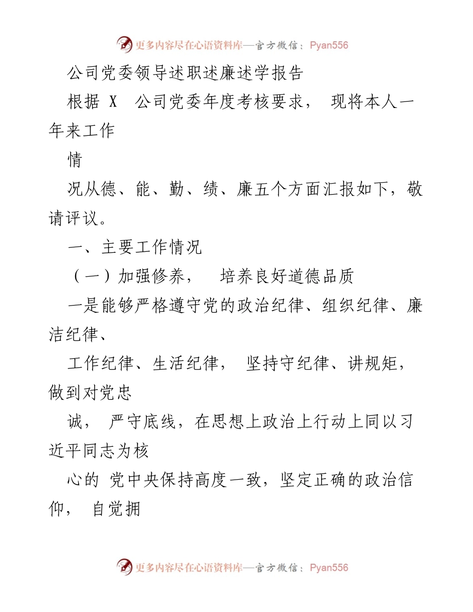 [述职报告] 党委年度考核 - 党委领导年度述职述廉述学总结.docx_第1页