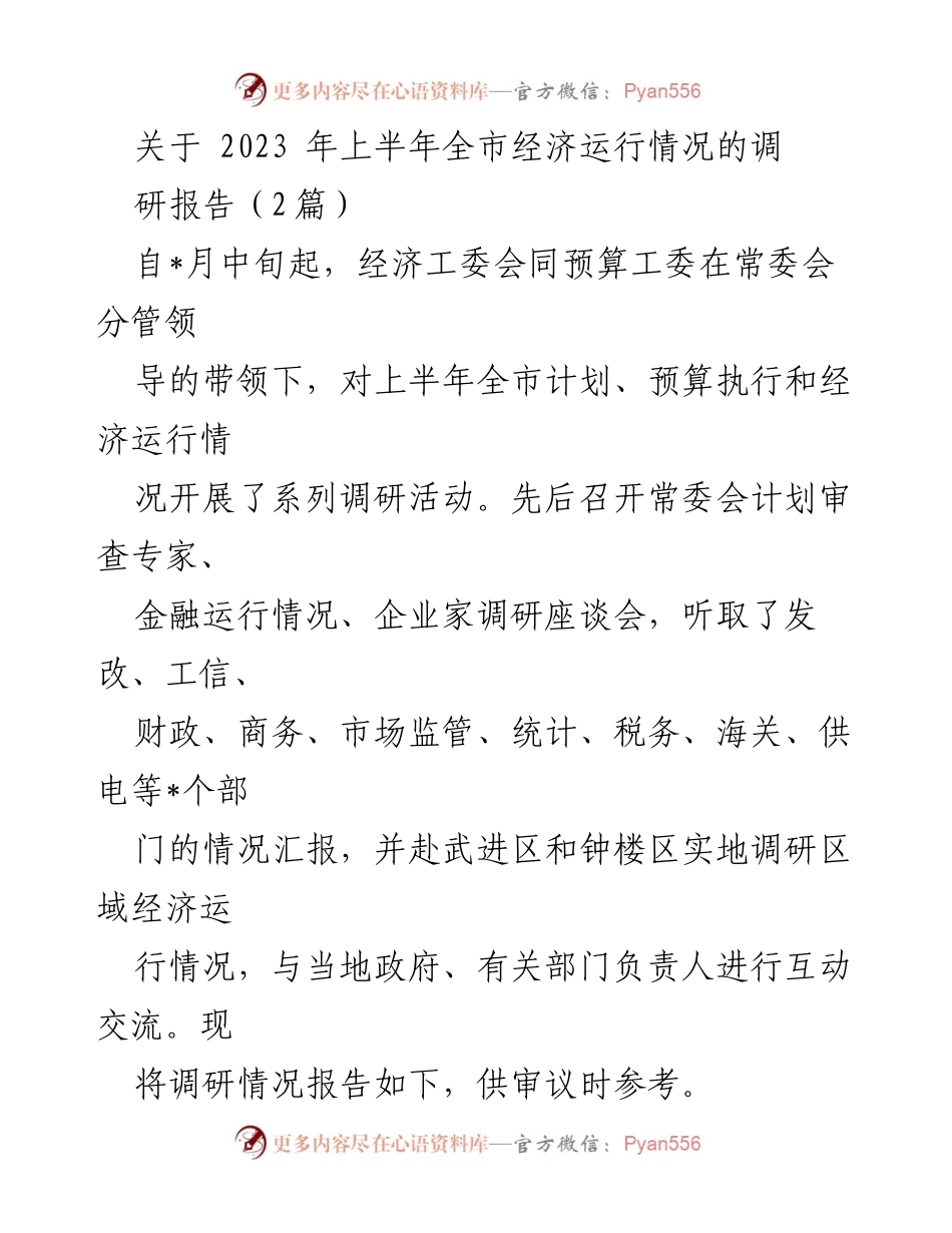 [调研报告] 经济运行 - 2023年上半年全市经济运行情况调研报告.docx_第1页